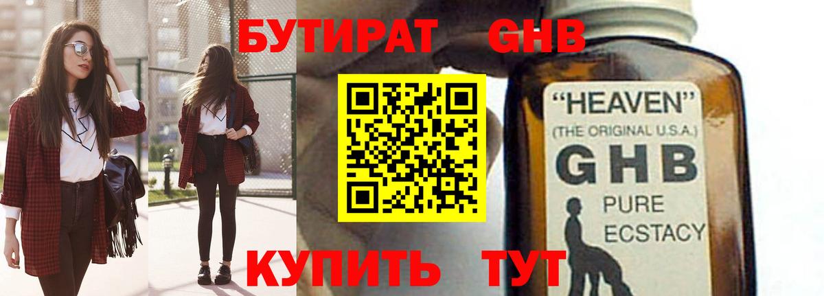 БУТИРАТ GHB Октябрьский